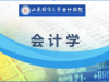 《会计学》课程