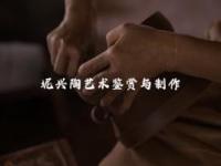 《坭兴陶艺术鉴赏与制作》课程