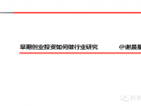 早期创业投资如何做行业研究