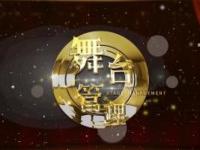 《舞台管理》课程