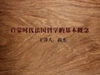 《启蒙时代法国哲学的基本概念》课程