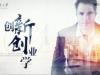 《创新创业学》课程