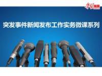 《突发事件新闻发布工作实务微课系列》课程