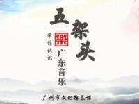 《带你认识广东音乐五架头》课程