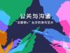《公关与沟通：“互联网+”社交机制与艺术》课程