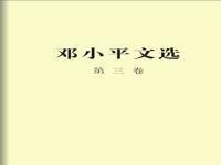  邓小平文选（第三卷）有声书