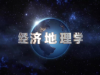 《经济地理学》课程