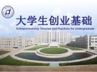 《大学生创业基础》课程