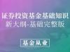 《基金从业-证券投资基金基础知识》课程
