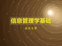 《信息管理学基础》课程