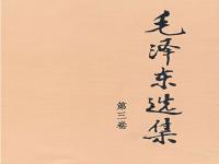  毛泽东选集（第三卷）有声书