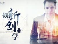 《创新创业学》课程