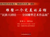 《吴为山：雕塑一个完美的石榴》课程