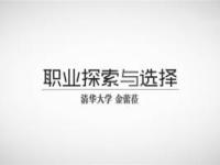 《职业探索与选择》课程