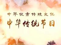 《中华传统节日》课程