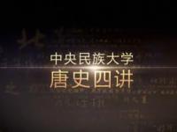 《唐史四讲》课程