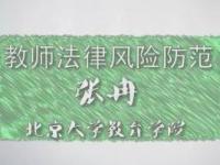 《教师法律风险防范》课程