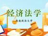《经济法学》课程