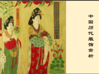 《中国历代服饰赏析》课程