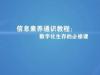 《信息素养通识教程：数字化生存的必修课》课程