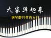 《大家弹起来——钢琴即兴伴奏入门》课程