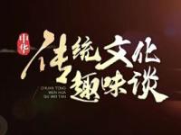 《中华传统文化趣味谈》课程