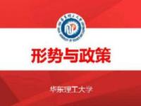 《形势与政策》课程