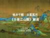 《独步千载 众星孤月——《千里江山图》解读》课程