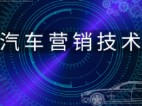 《汽车营销技术》课程