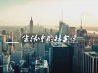 《生活中的社会学》课程