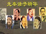 《先秦诸子精华》课程