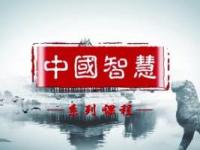 《中国智慧》课程