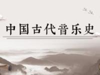 《中国古代音乐史》课程