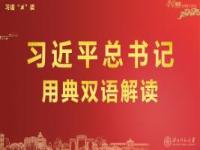 《习语“典”读》课程