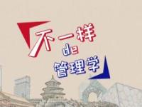 《不一样的管理学》课程
