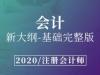《注册会计师-会计》课程