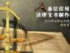 《基层常用法律文书制作》课程