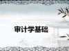 《审计学基础》课程