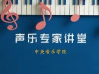 《声乐专家讲堂》课程