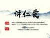 《讲仁爱》课程