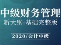 《中级财务管理》课程