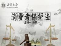 《消费者保护法》课程