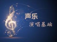 《声乐演唱基础》课程