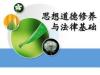 《思想道德修养与法律基础（清华大学）》课程
