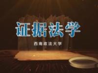 《证据法学》课程