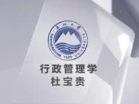 《行政管理学》课程
