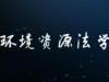 《环境资源法学》课程