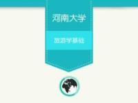 《旅游学基础》课程